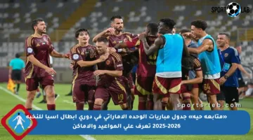 «متابعة حية» جدول مباريات الوحدة الاماراتي في دوري أبطال آسيا للنخبة 2025-2026 تعرف على المواعيد والأماكن